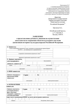 Приложение № 7 / о предоставлении дубликата лицензии / Страница 1 Шимановск Лицензия минкультуры на реставрацию	